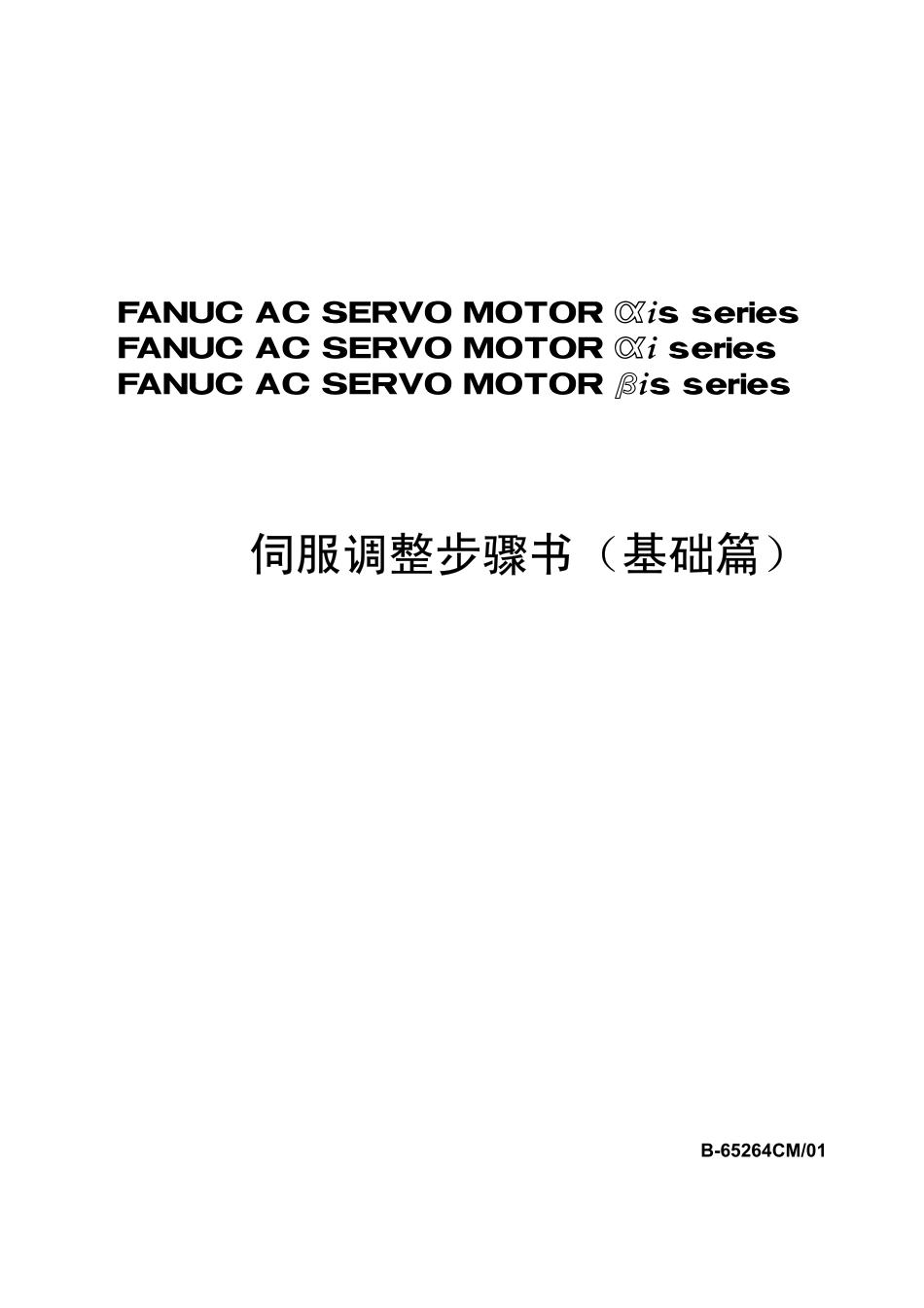 FANUC+B-65264CM-01伺服调整步骤(基础篇).pdf_第1页
