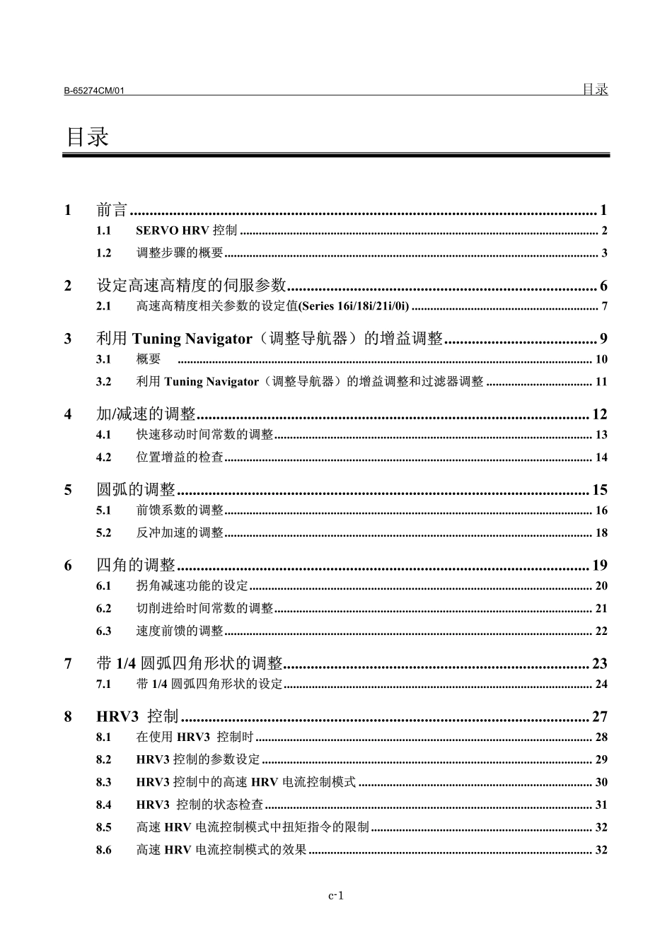 FANUC+B-65264CM-01伺服调整步骤(基础篇).pdf_第3页