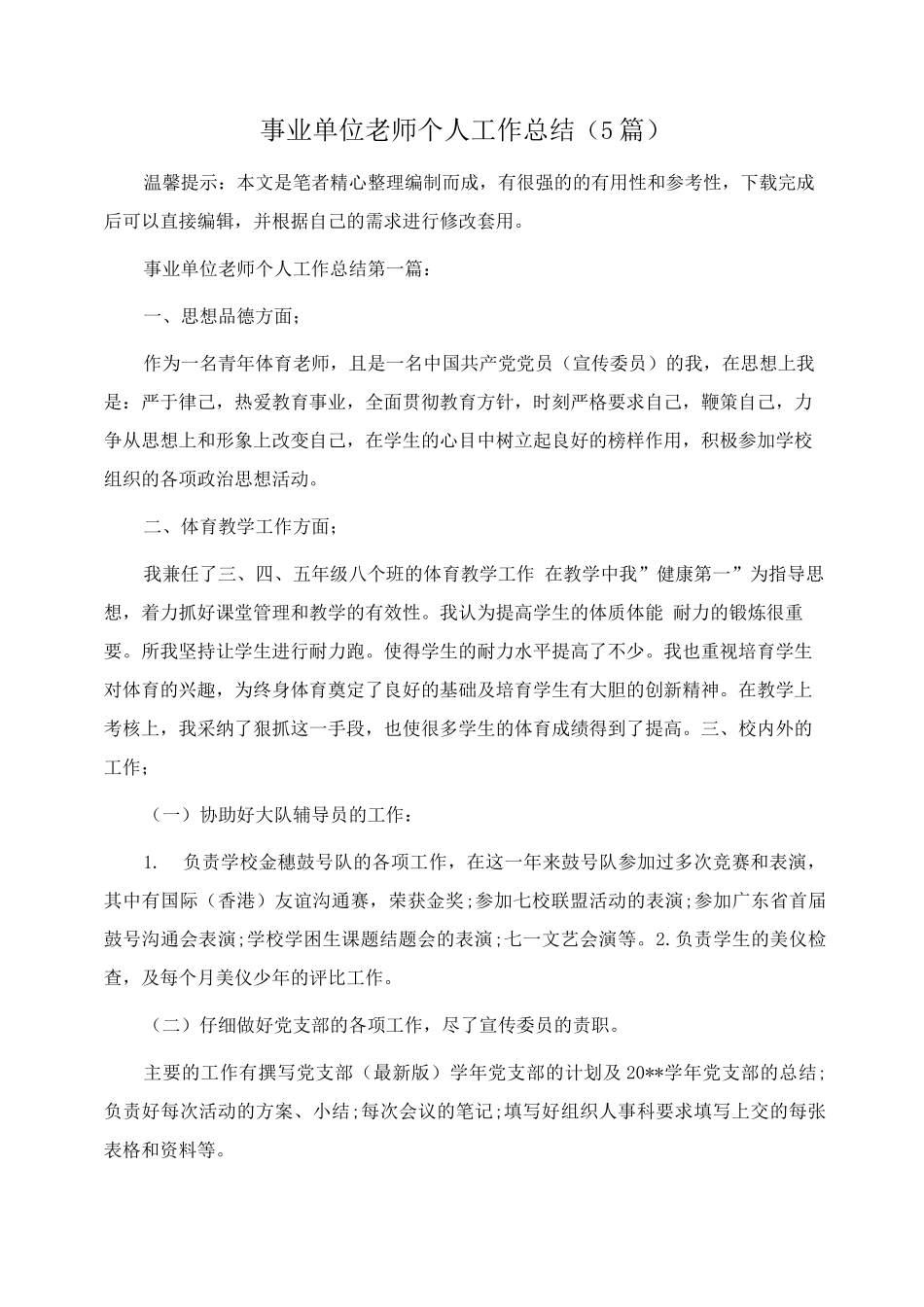 事业单位教师个人工作总结范文_第1页