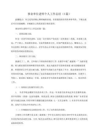 事业单位教师个人工作总结范文