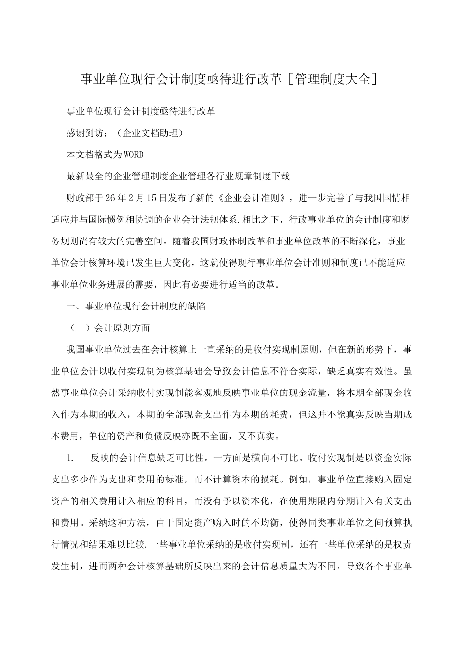 事业单位现行会计制度亟待进行改革管理制度_第1页