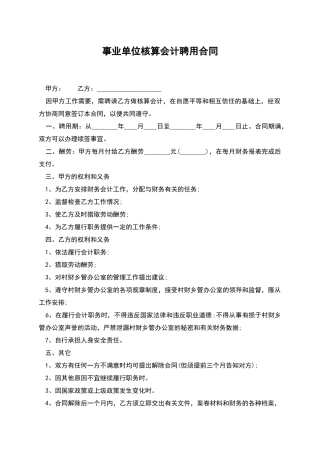 事业单位核算会计聘用合同