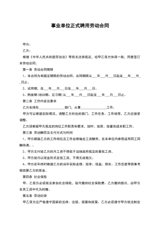 事业单位正式聘用劳动合同