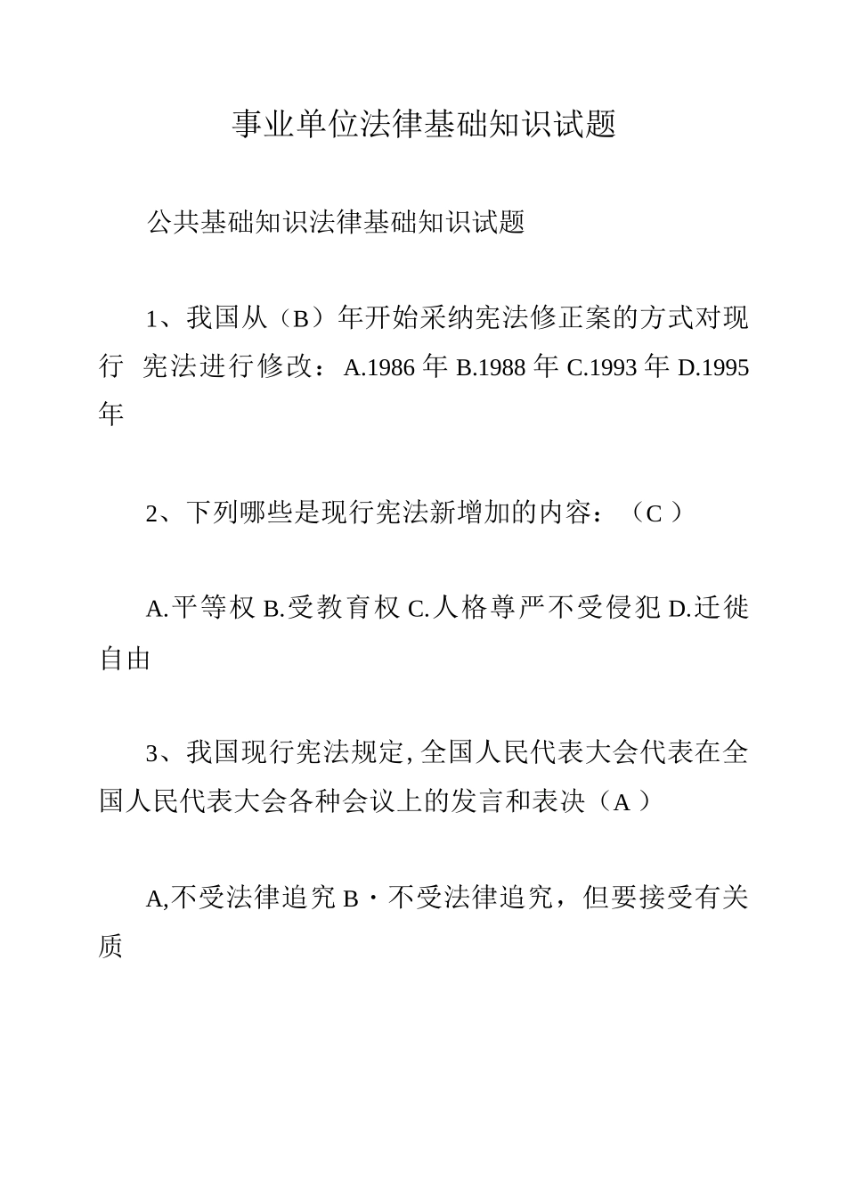 事业单位法律基础知识试题_第1页