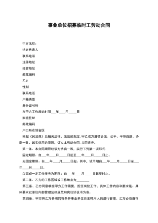 事业单位招募临时工劳动合同