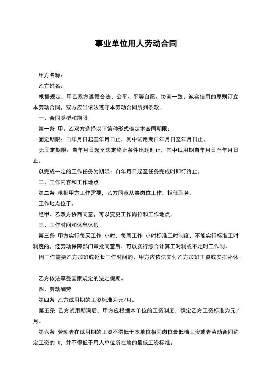 事业单位用人劳动合同_第1页