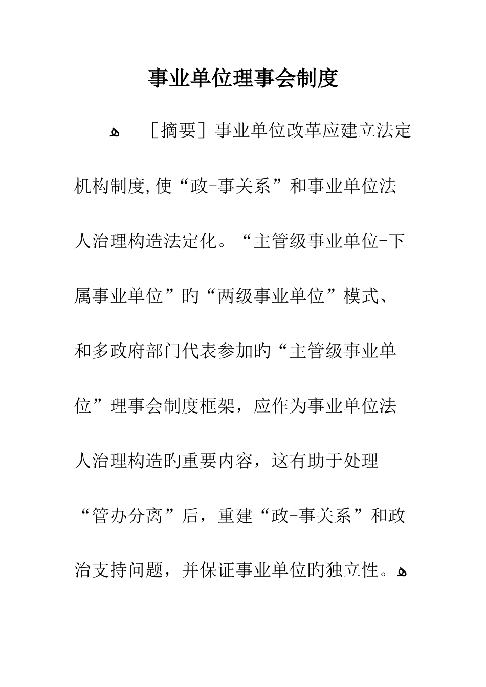 事业单位理事会制度_第1页