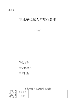 事业单位法人年度报告书
