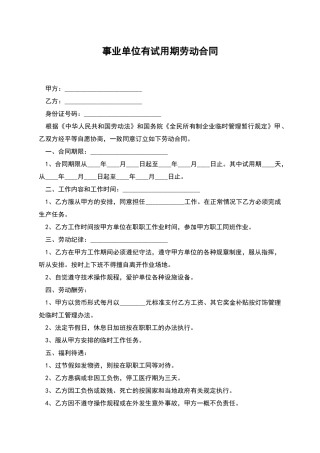 事业单位有试用期劳动合同
