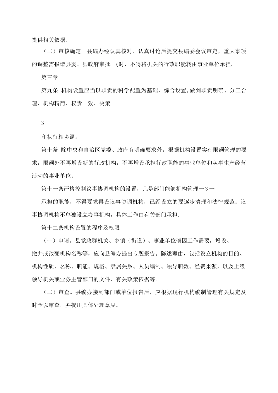 事业单位机构编制管理制度_第3页