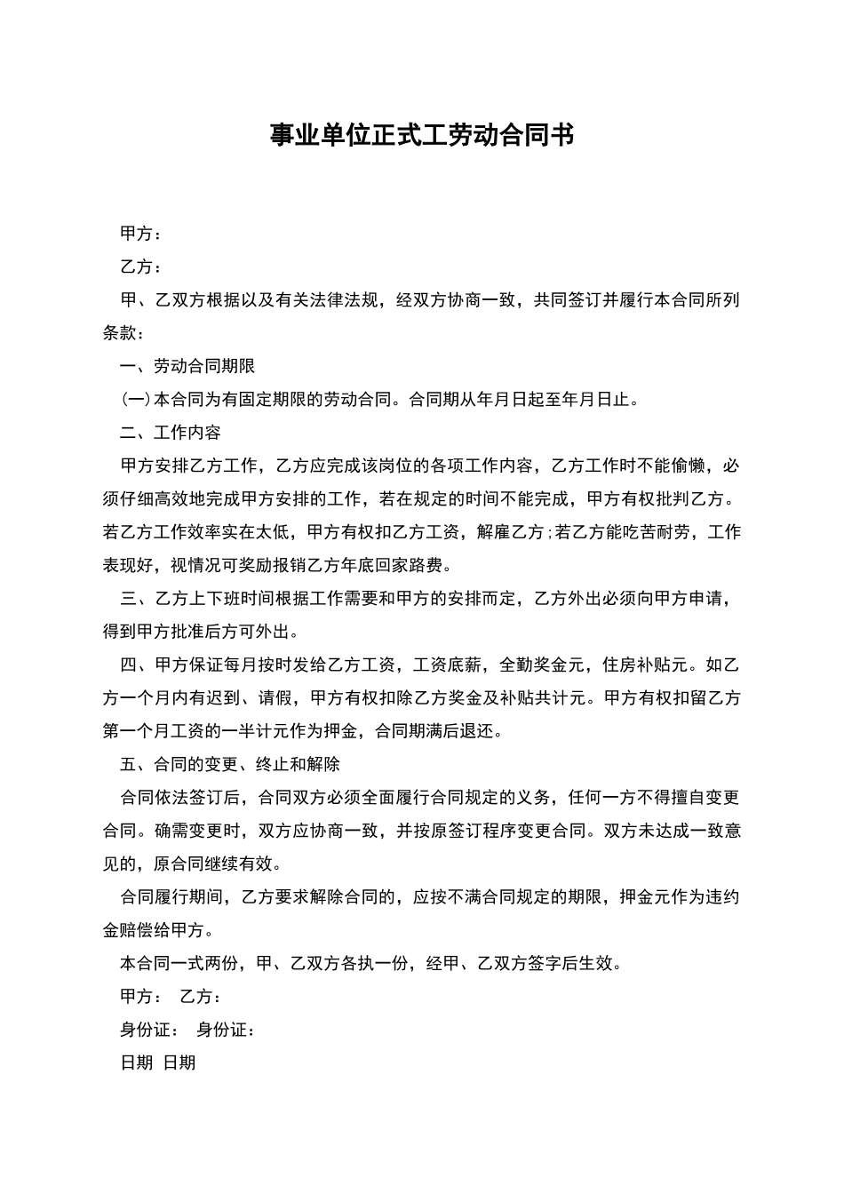 事业单位正式工劳动合同书_第1页