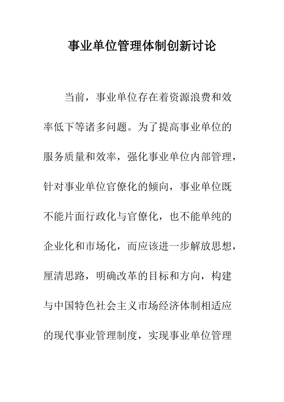 事业单位管理体制创新研究_第1页
