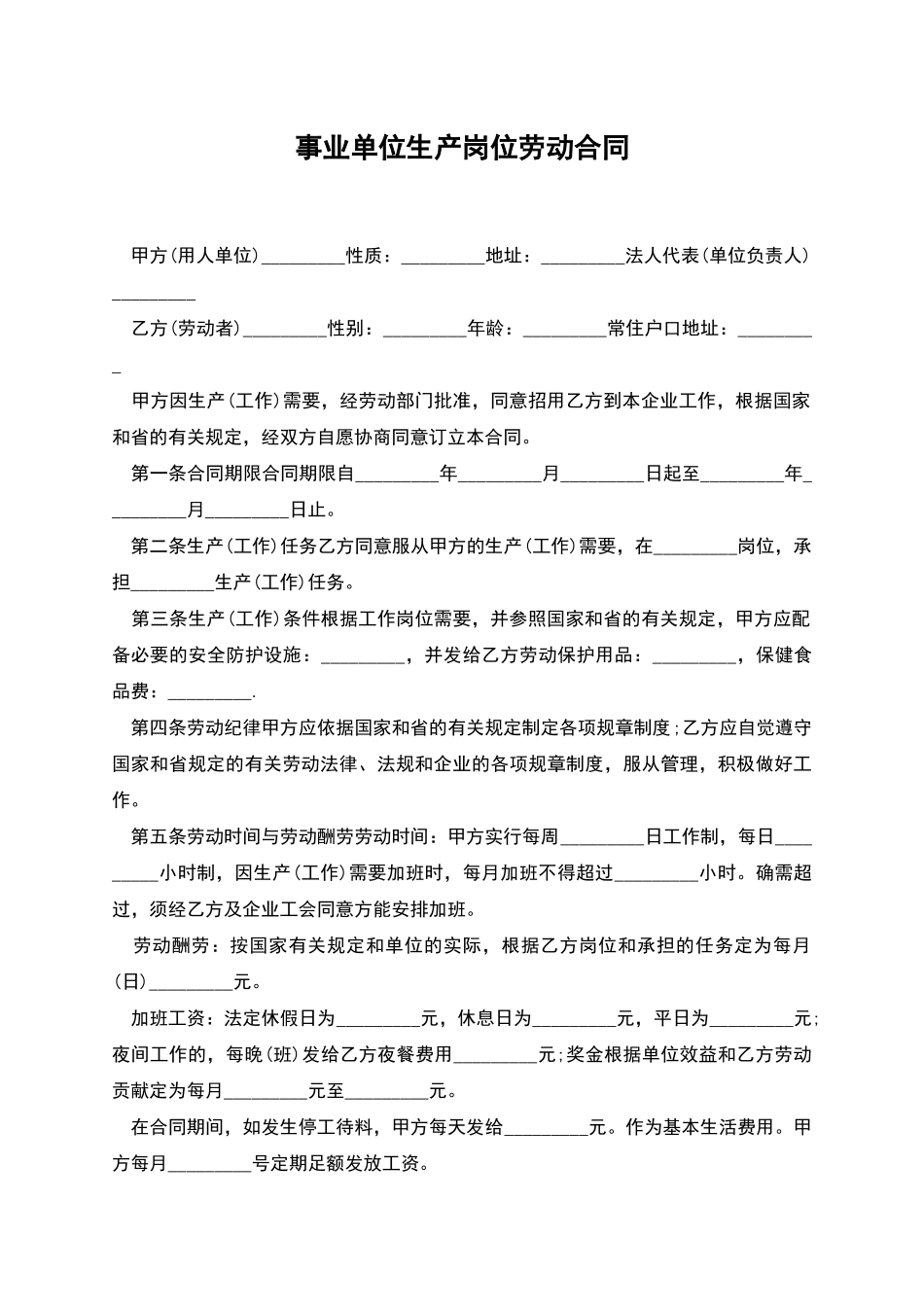 事业单位生产岗位劳动合同_第1页