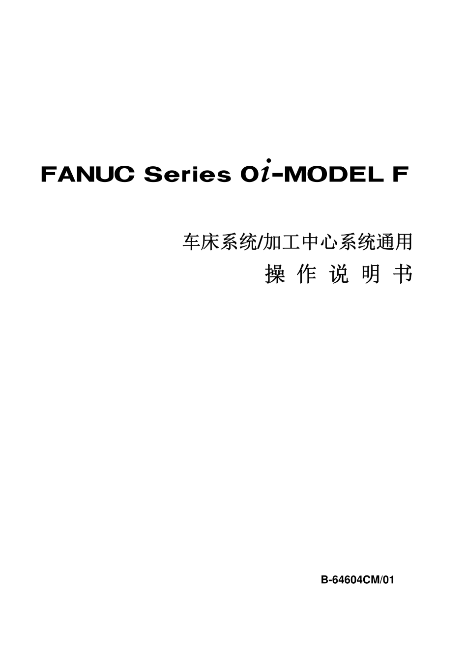 OI-MF车床系统加工中心系统通用操作说明书B-64604CM01_第1页