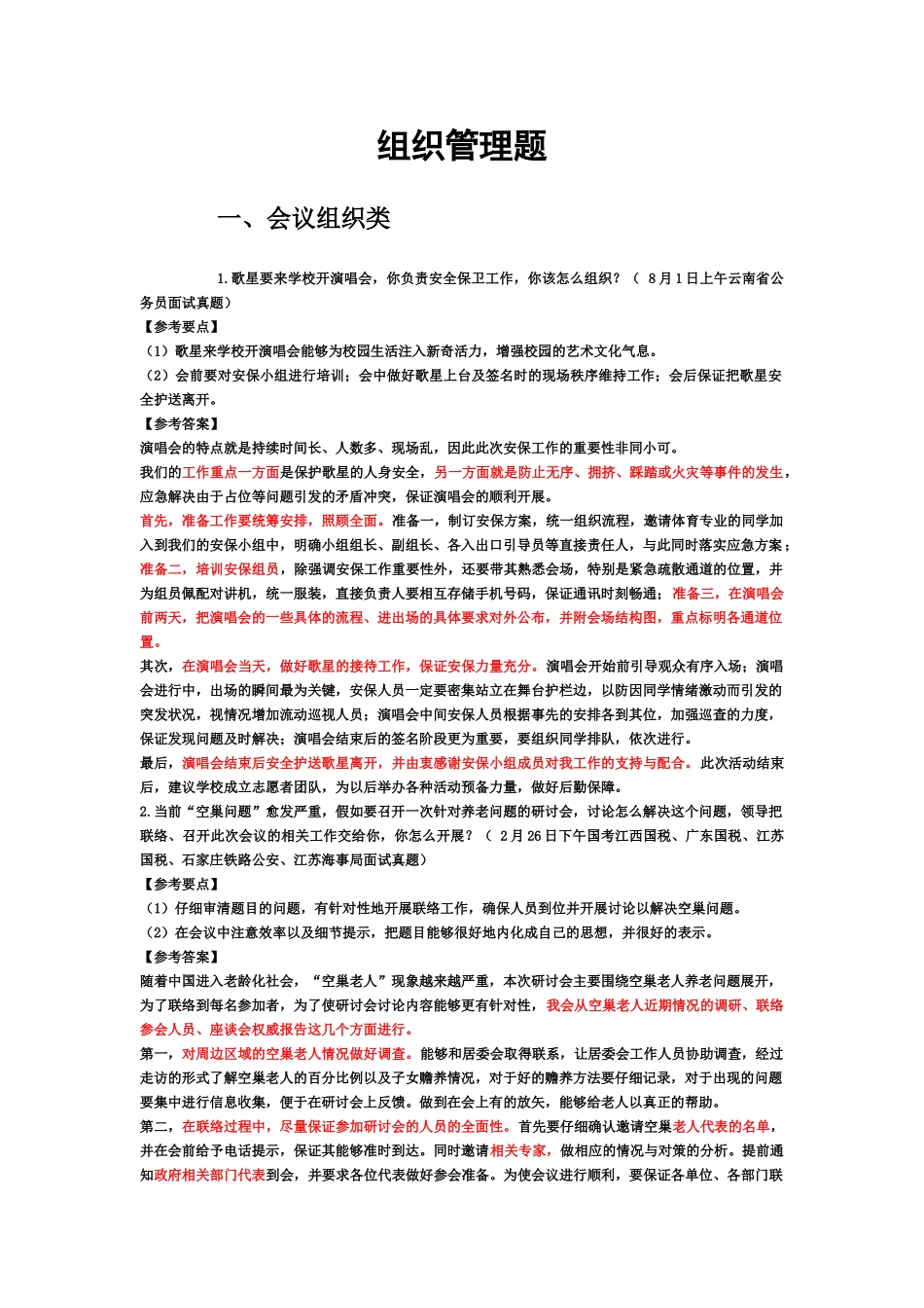 事业单位组织管理面试题_第2页