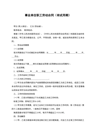 事业单位职工劳动合同