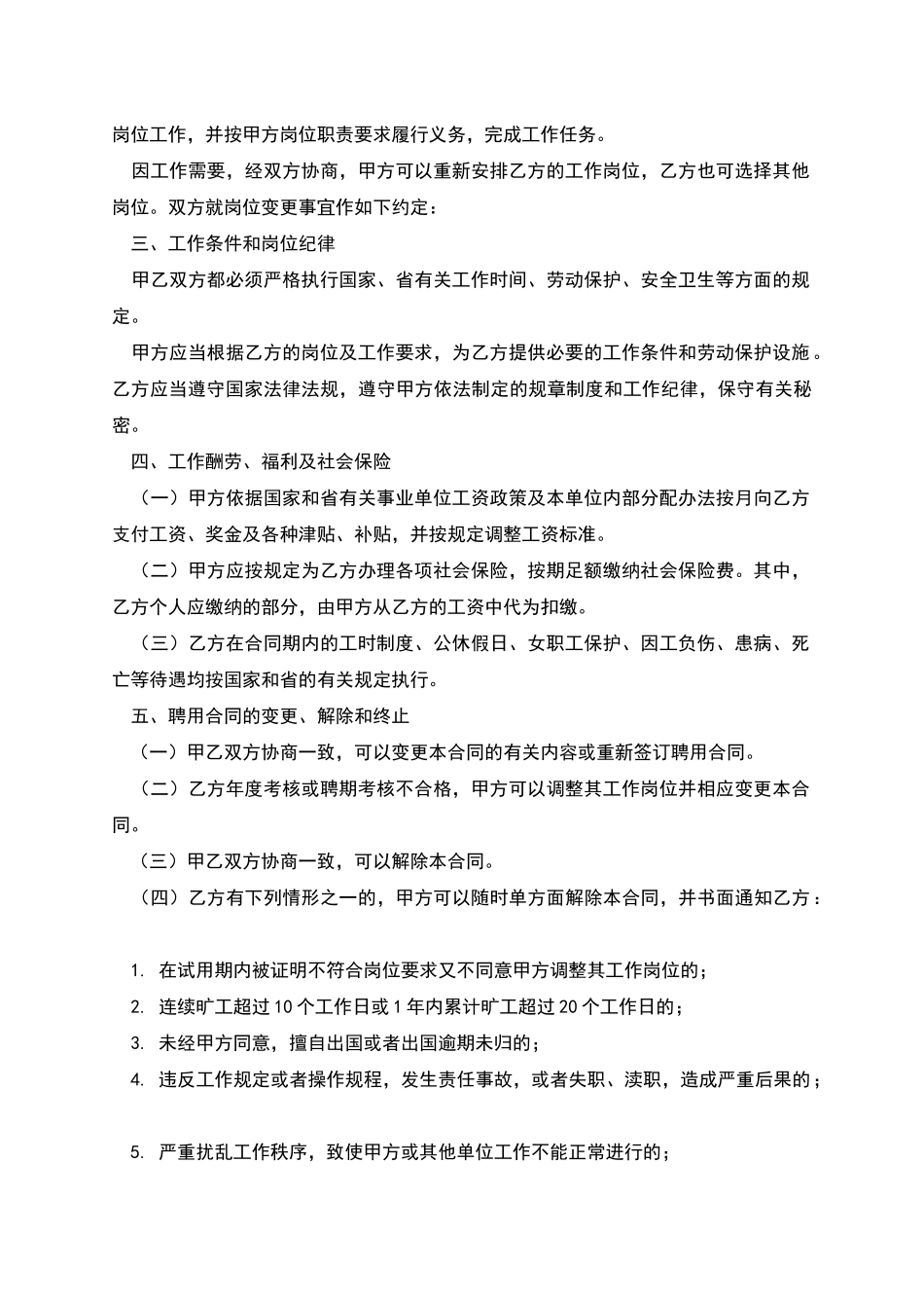 事业单位聘用合同书_第2页