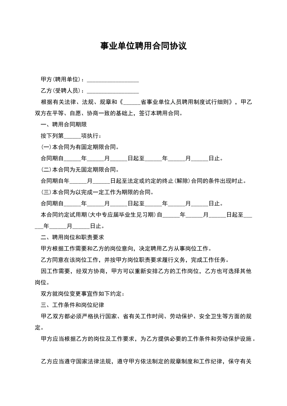 事业单位聘用合同协议_第1页