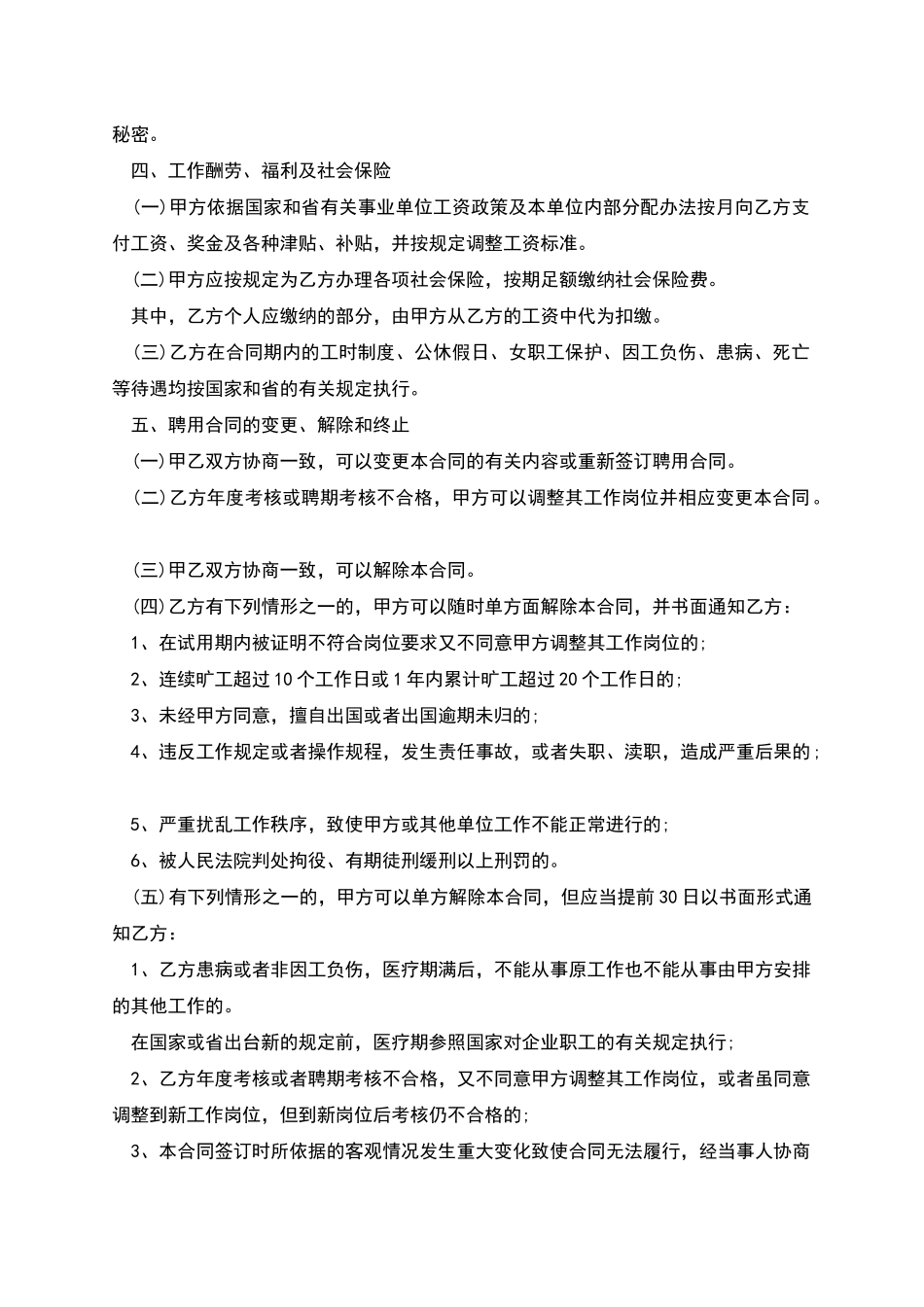 事业单位聘用合同协议_第2页