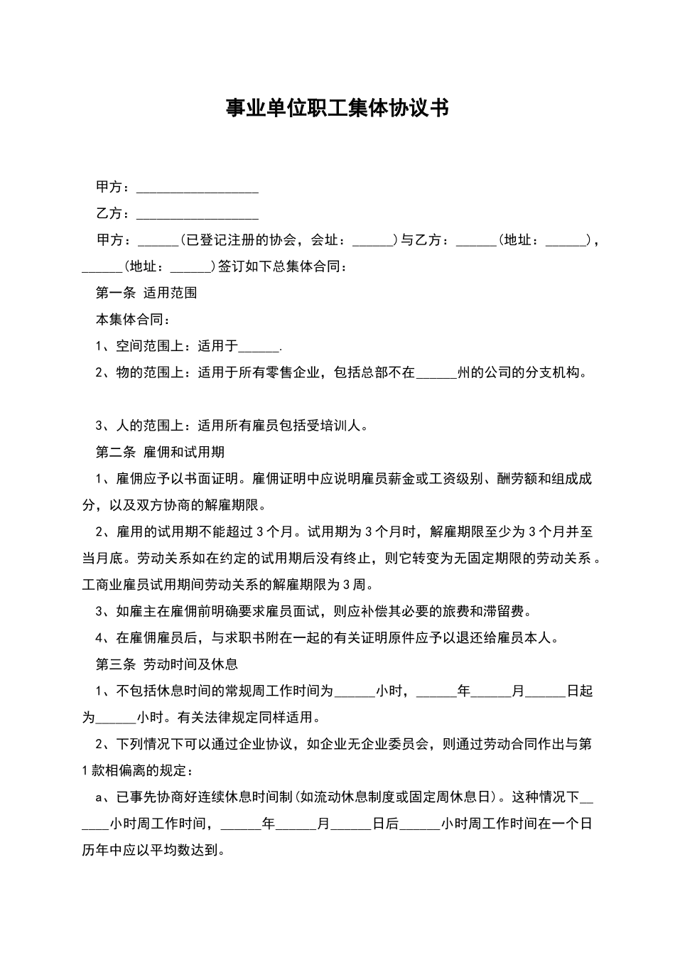 事业单位职工集体协议书_第1页