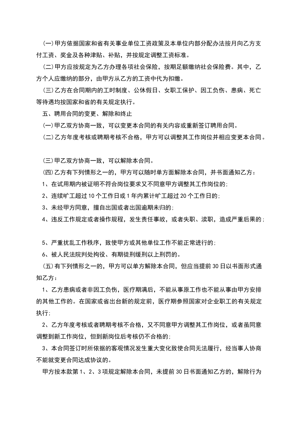 事业单位聘用合同协议书模板_第2页