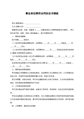 事业单位聘用合同协议书模板