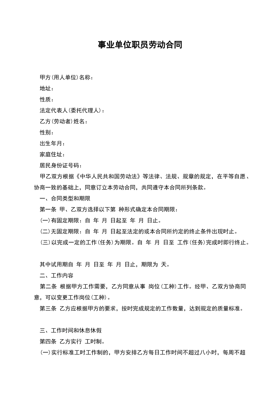 事业单位职员劳动合同_第1页