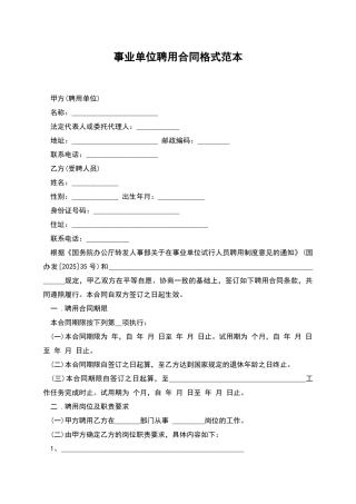 事业单位聘用合同格式范本
