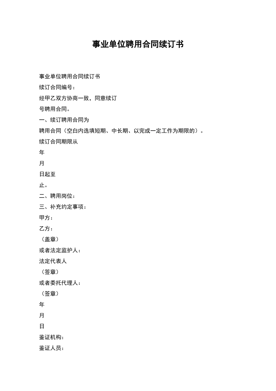 事业单位聘用合同续订书_第1页