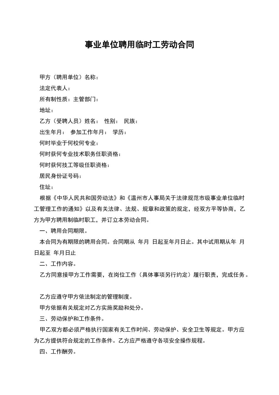 事业单位聘用临时工劳动合同_第1页