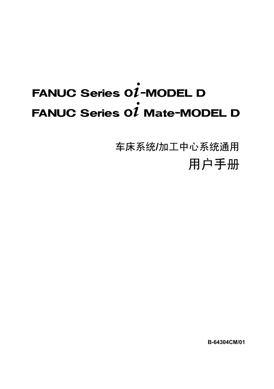FANUC+0i+(Mate)-MODEL+D+（車床＆中心加工系統通用+）操作者說明書+B-64304CM_01_第1页