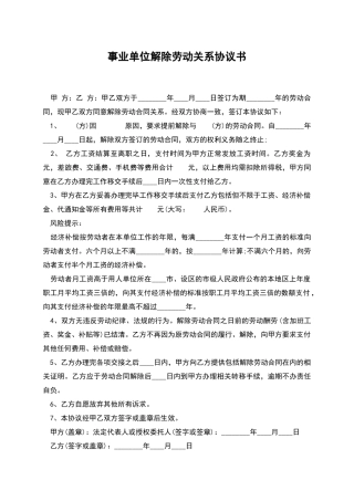事业单位解除劳动关系协议书