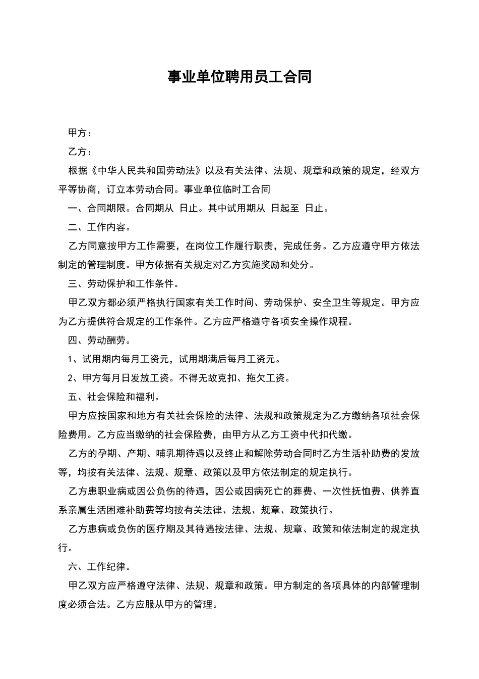 事业单位聘用员工合同_第1页