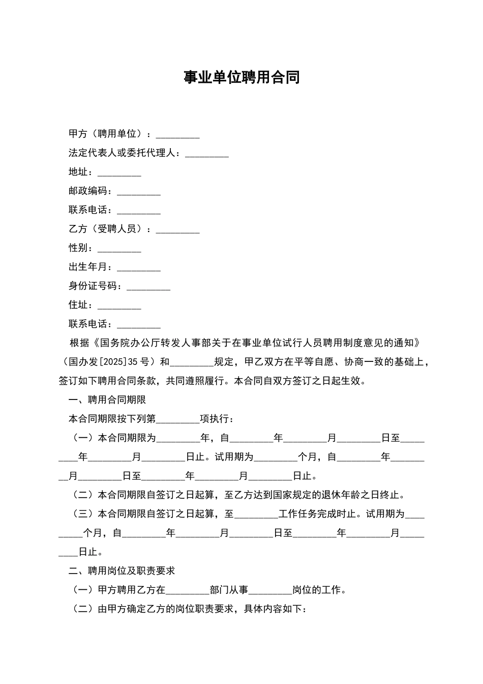 事业单位聘用合同_第1页