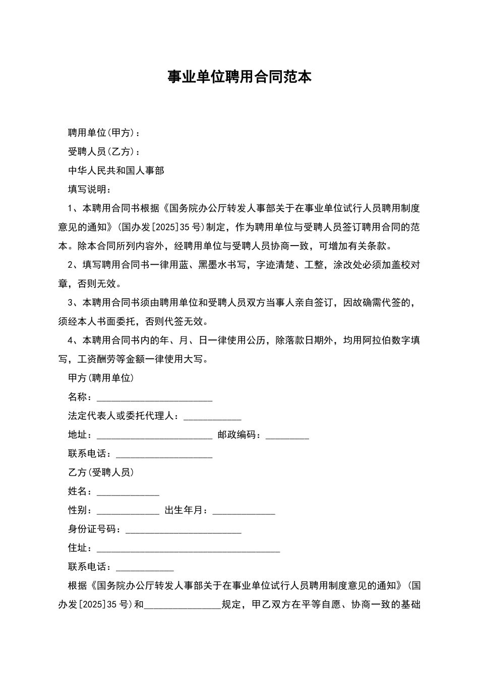 事业单位聘用合同范本_第1页