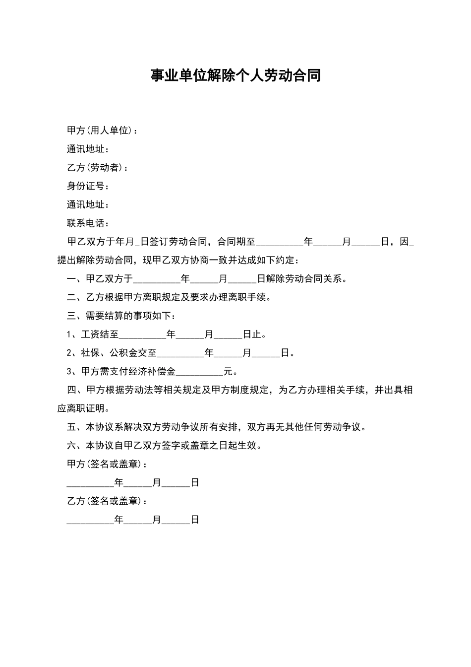 事业单位解除个人劳动合同_第1页