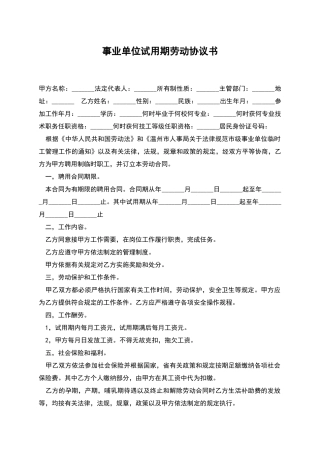 事业单位试用期劳动协议书