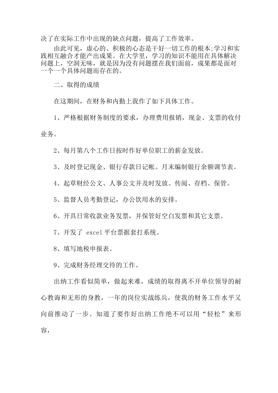 事业单位财务出纳个人年终总结范文_第2页