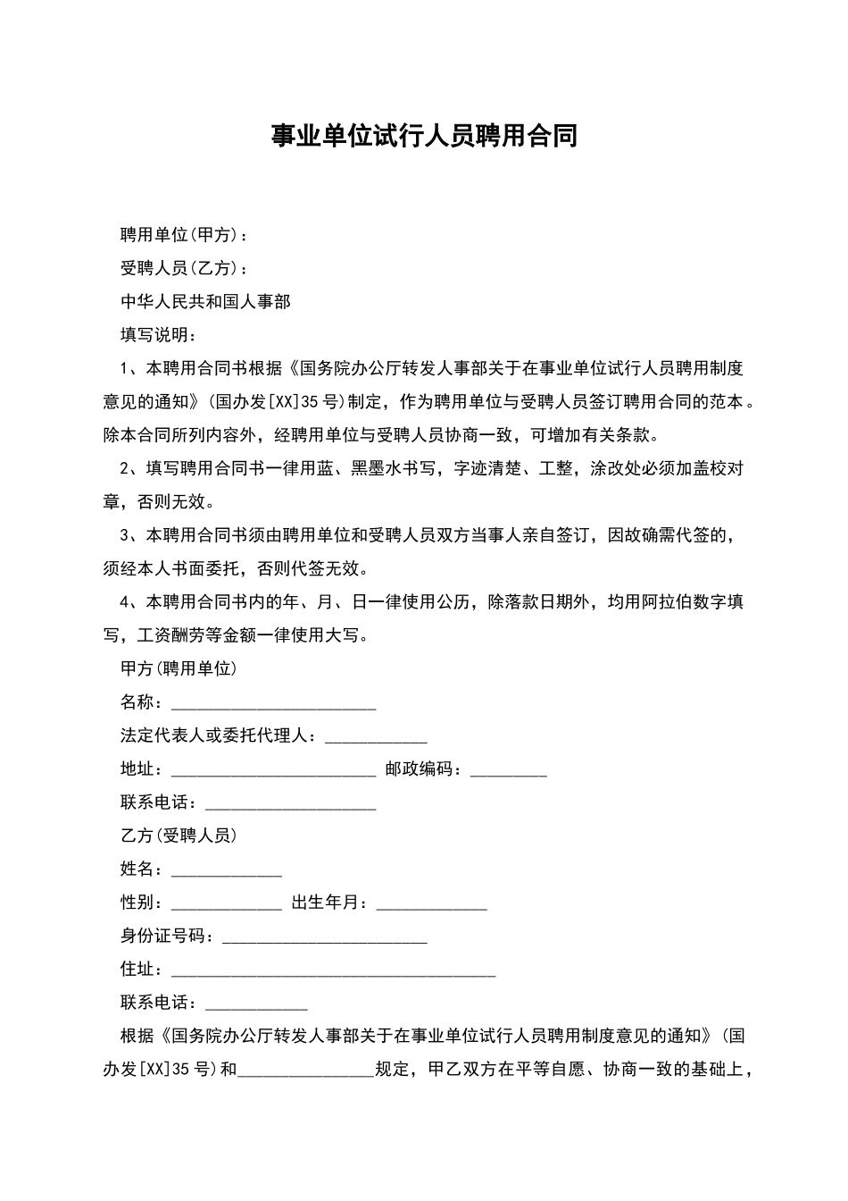 事业单位试行人员聘用合同_第1页