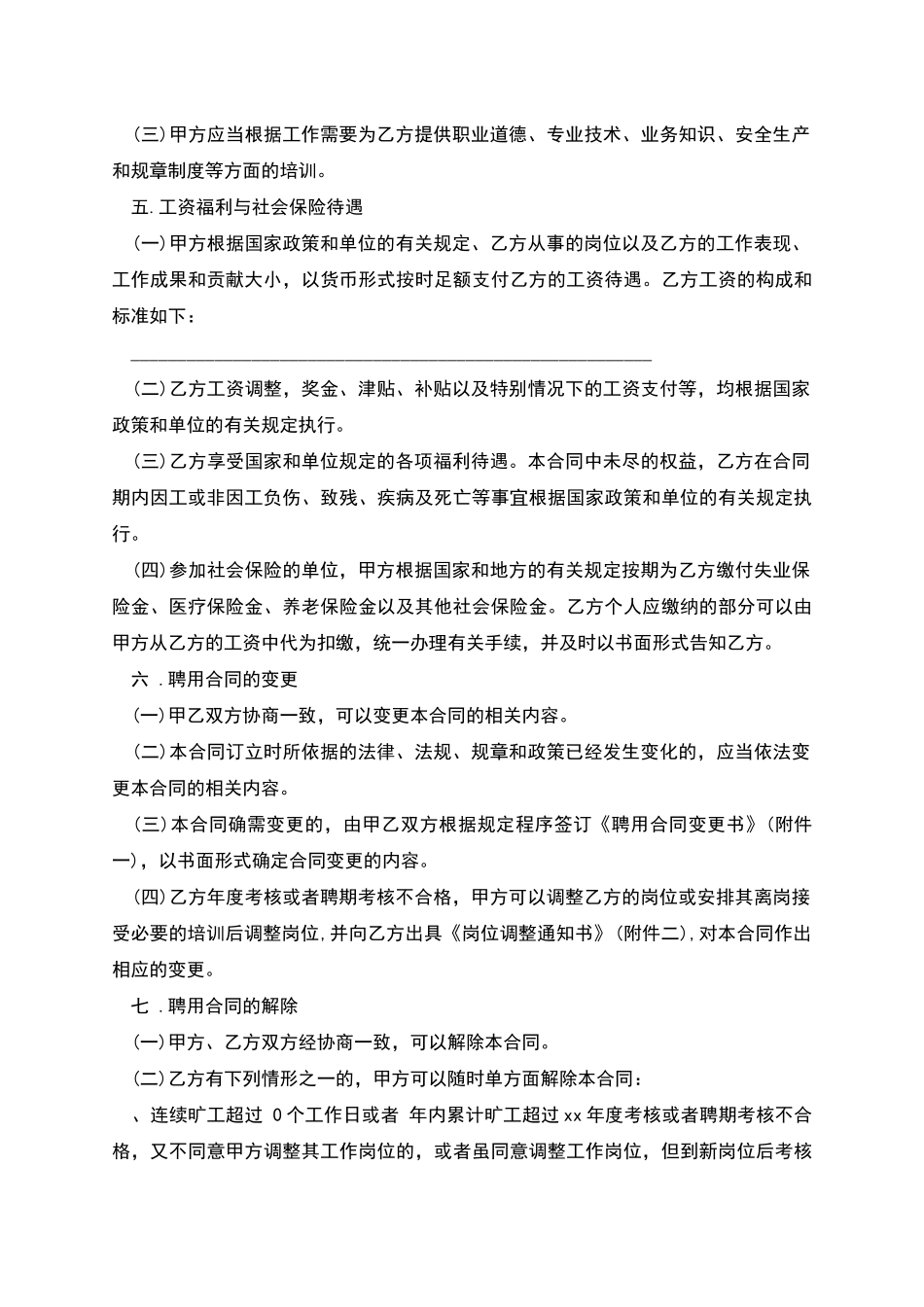 事业单位试行人员聘用合同_第3页