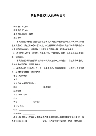 事业单位试行人员聘用合同