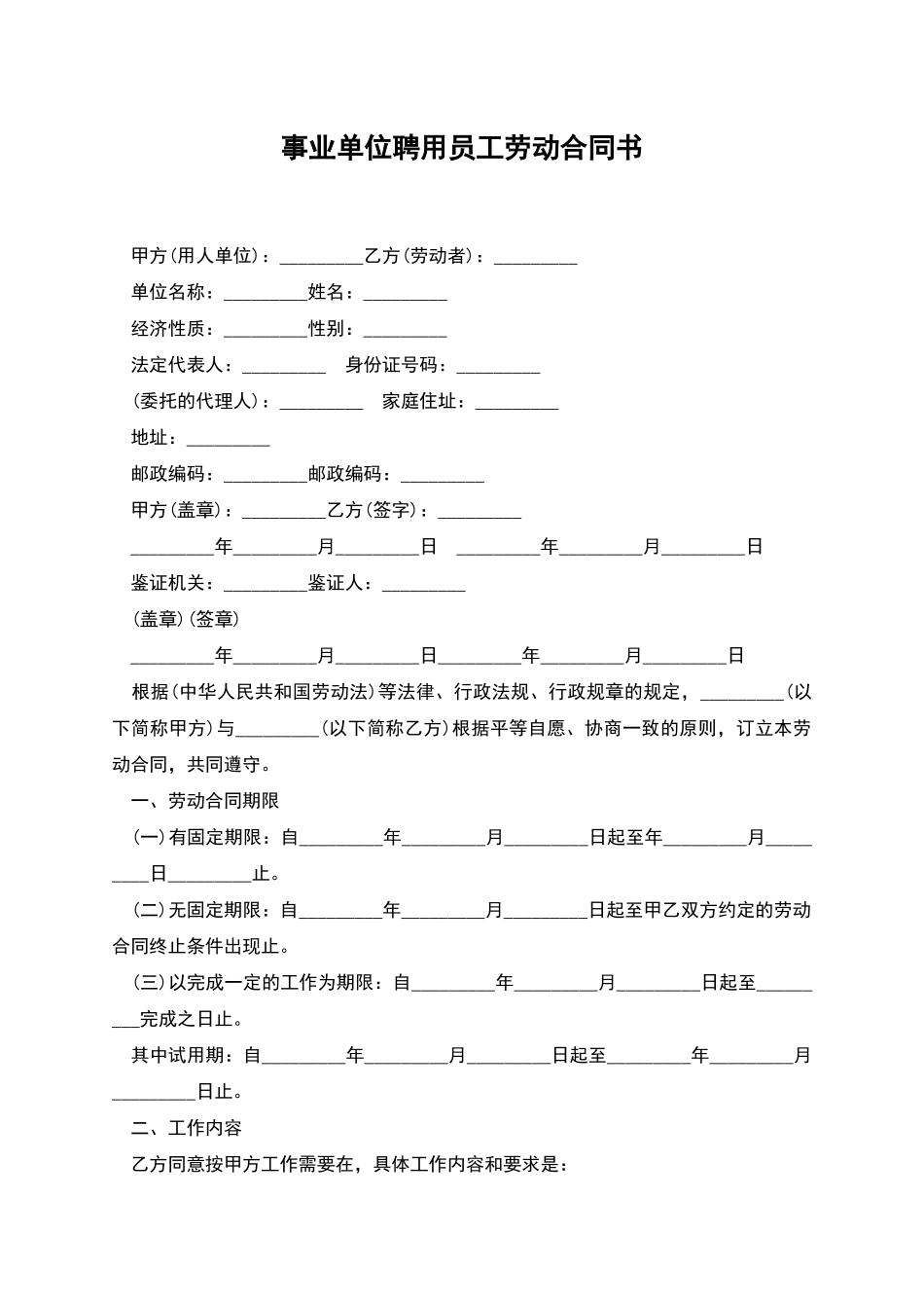 事业单位聘用员工劳动合同书_第1页