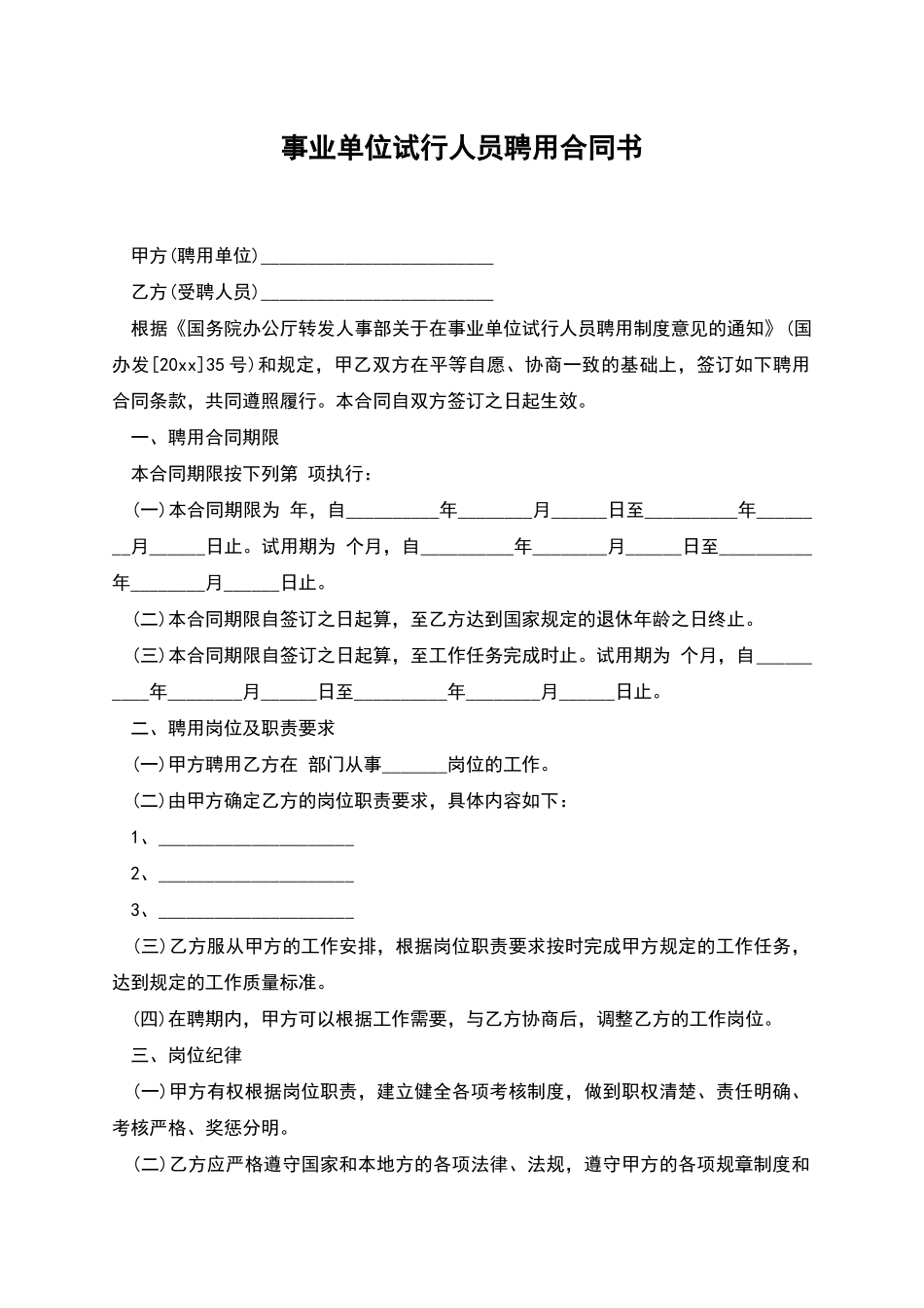 事业单位试行人员聘用合同书_第1页