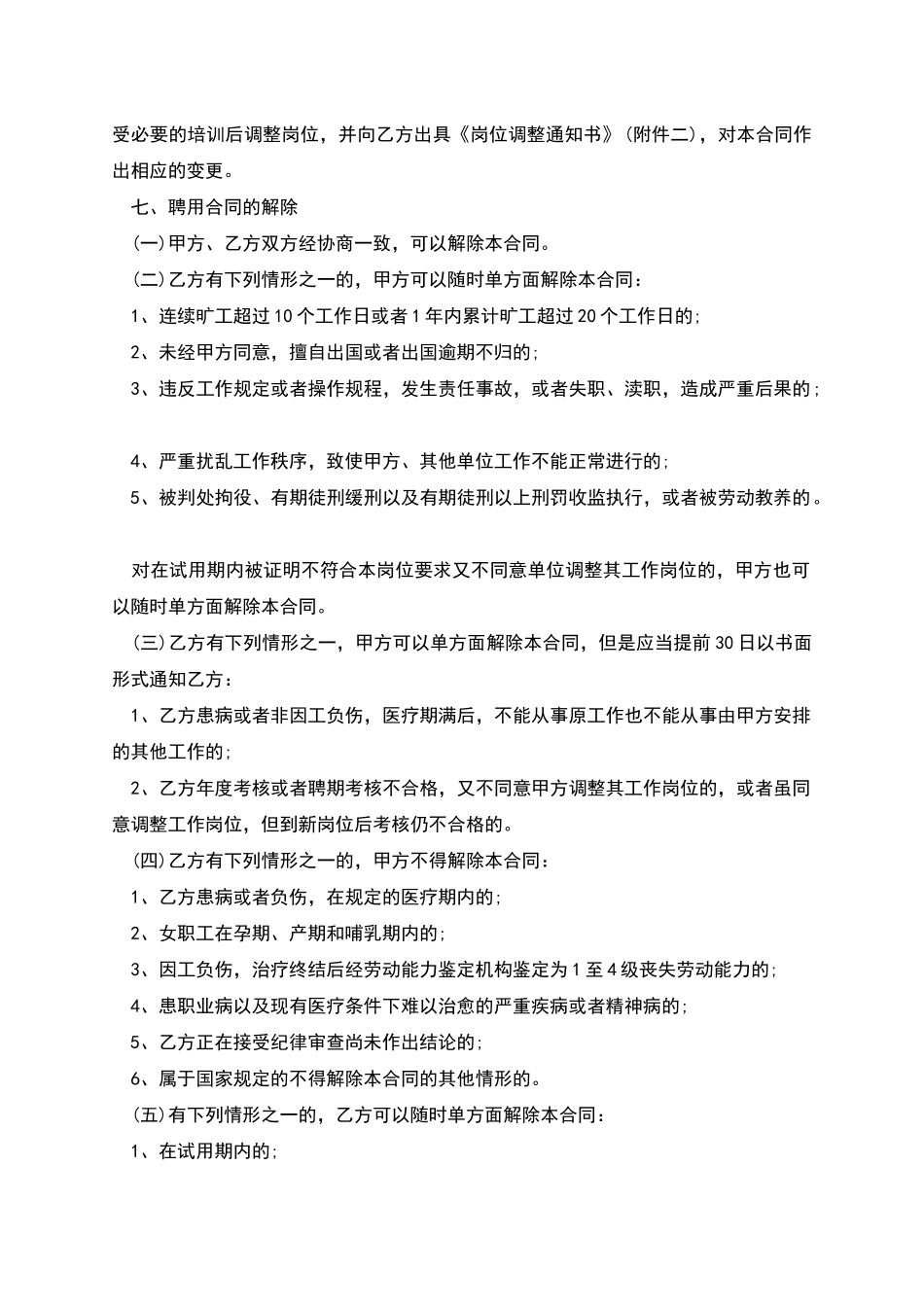 事业单位试行人员聘用合同书_第3页