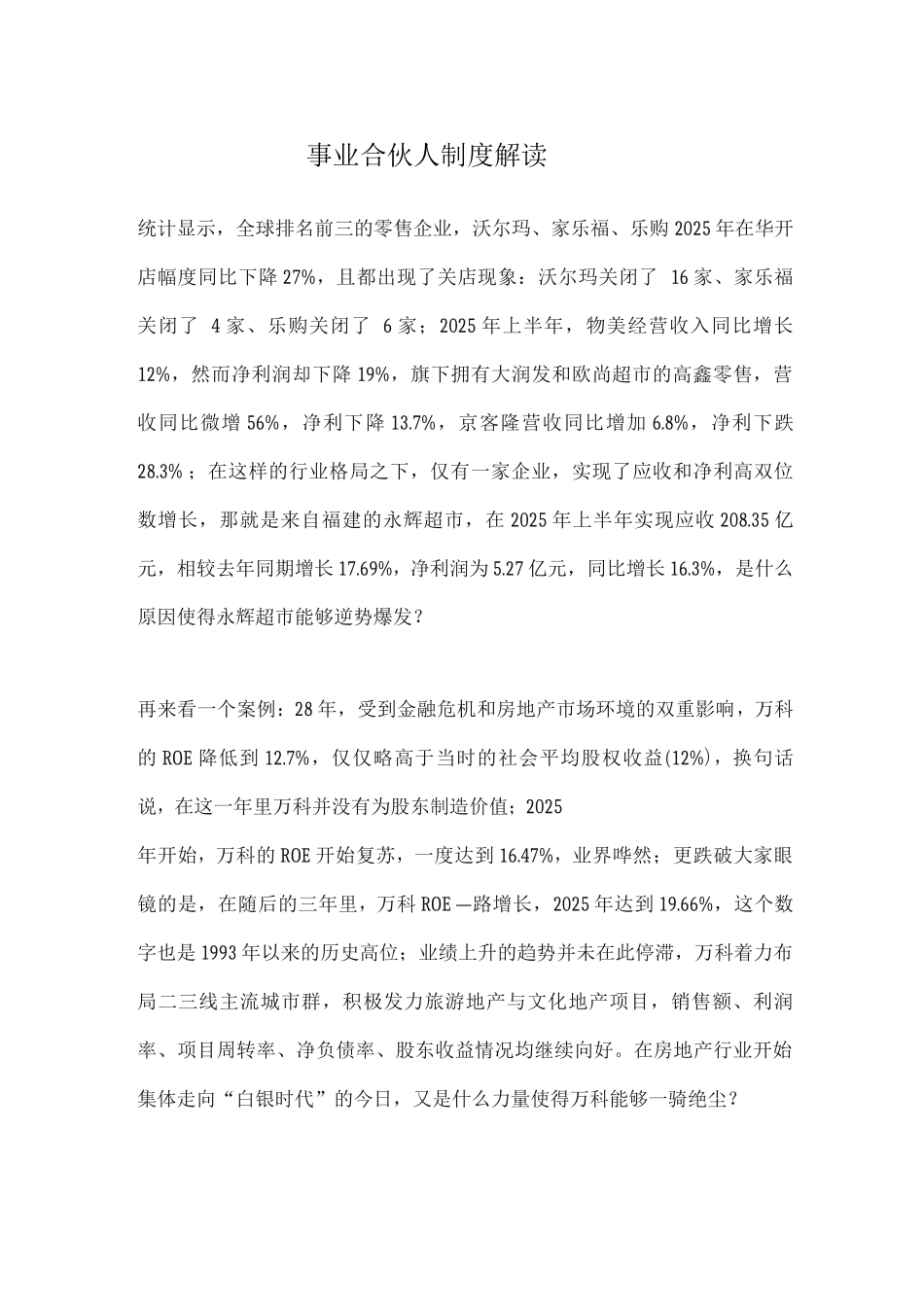 事业合伙人制度解读_第1页