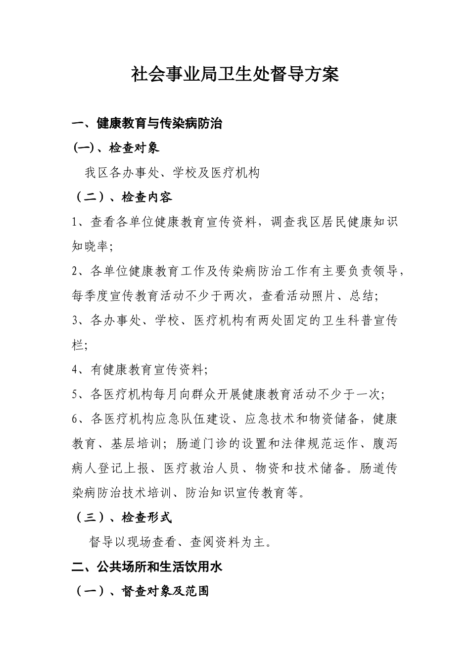 事业局卫生处工作督导方案_第1页