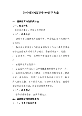 事业局卫生处工作督导方案