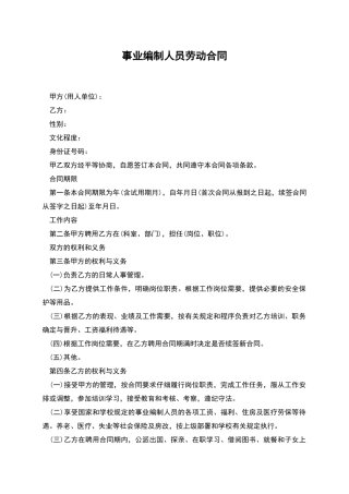 事业编制人员劳动合同