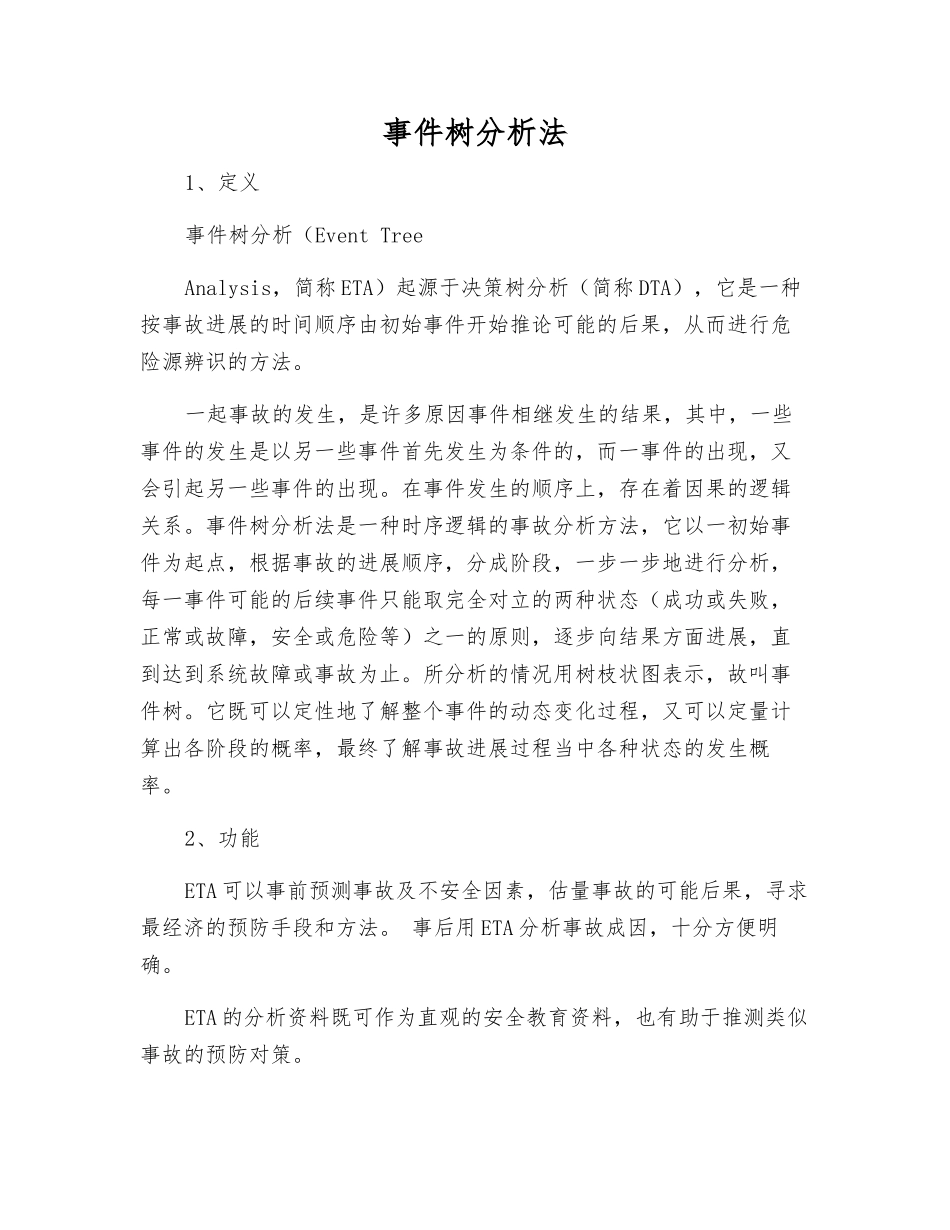 事件树分析法_第1页