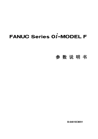 B-64610CM_01_0i-F+参数说明书完整